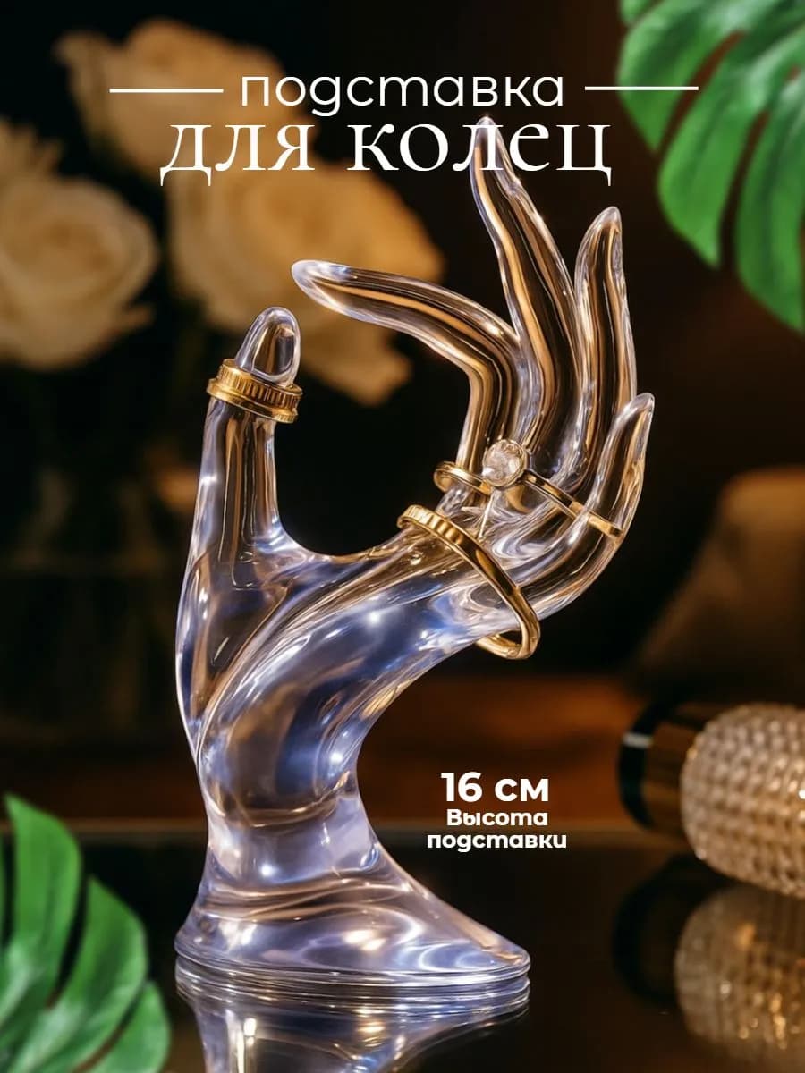 Подставка для колец и украшений "Рука"