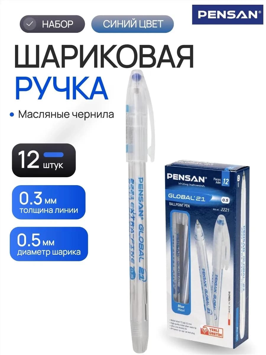 Ручка шариковая для школы и офиса Global-21 синяя 12 шт