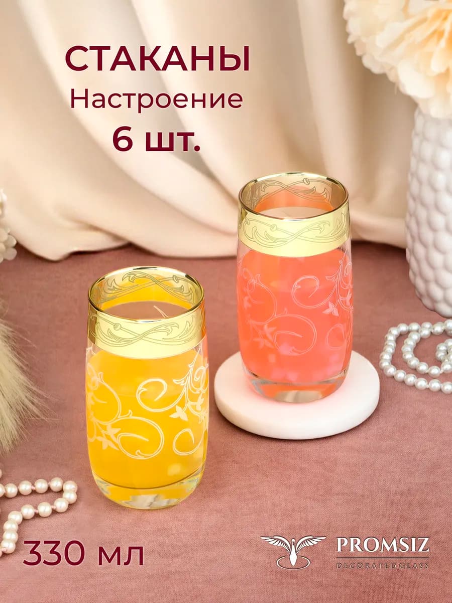 Подарочный набор стаканов Настроение 330 мл, 6 шт