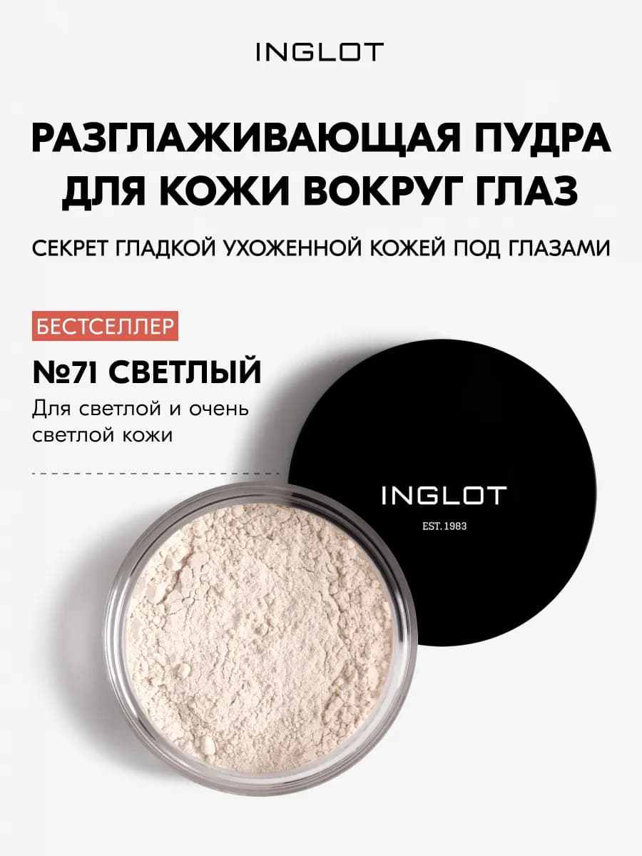 Пудра Smoothing Under Eye Powder 2,2г №71