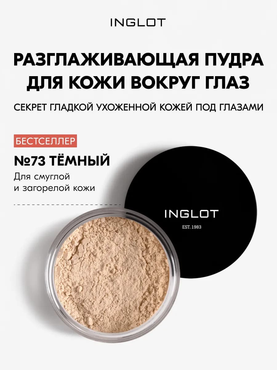 Пудра Smoothing Under Eye Powder 2,2г №73