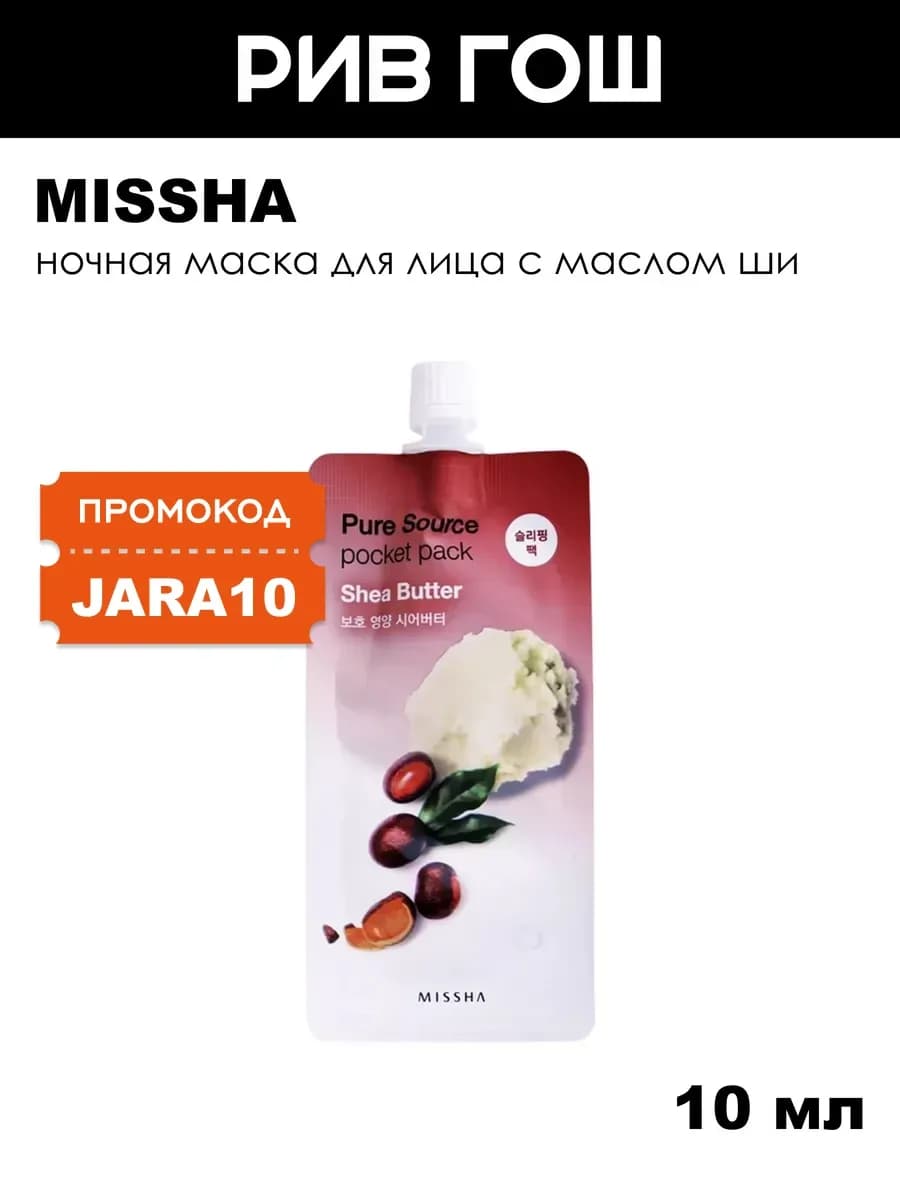 Pure Source Pocket Pack Маска для лица Shea Butter 10 мл