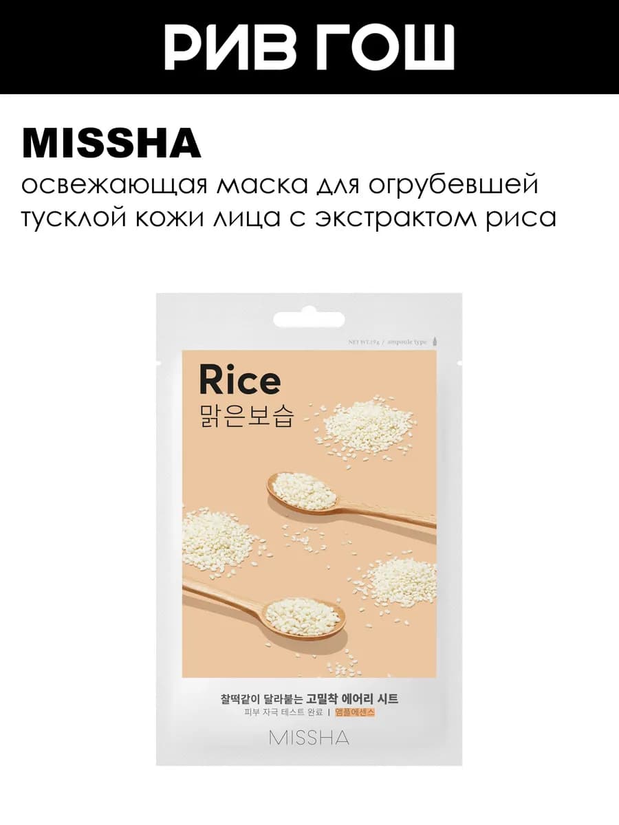 Airy Fit Sheet Mask тканевая маска рис
