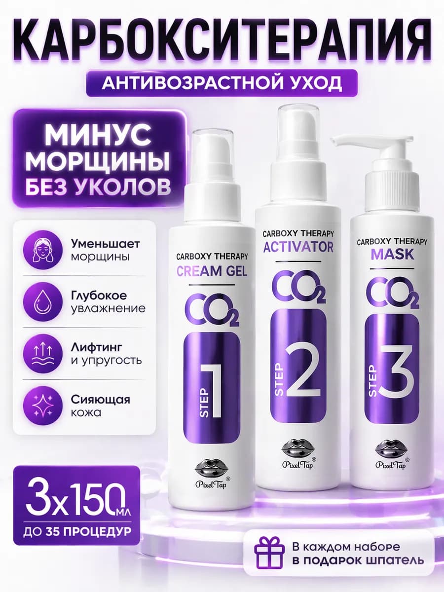 Карбокситерапия для лица антивозрастной набор 3в1
