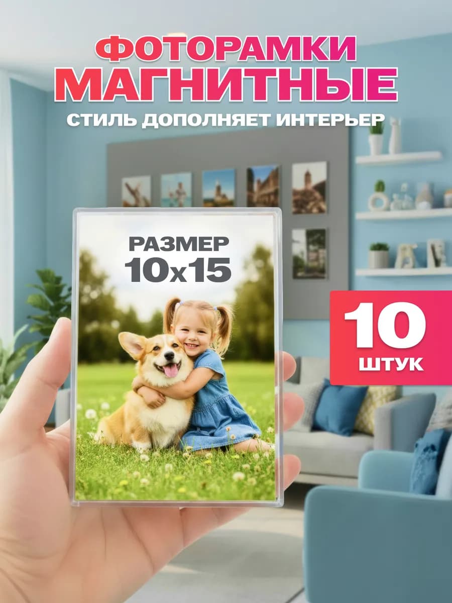 Фоторамка магнитная 10х15 см. 10 шт. набор