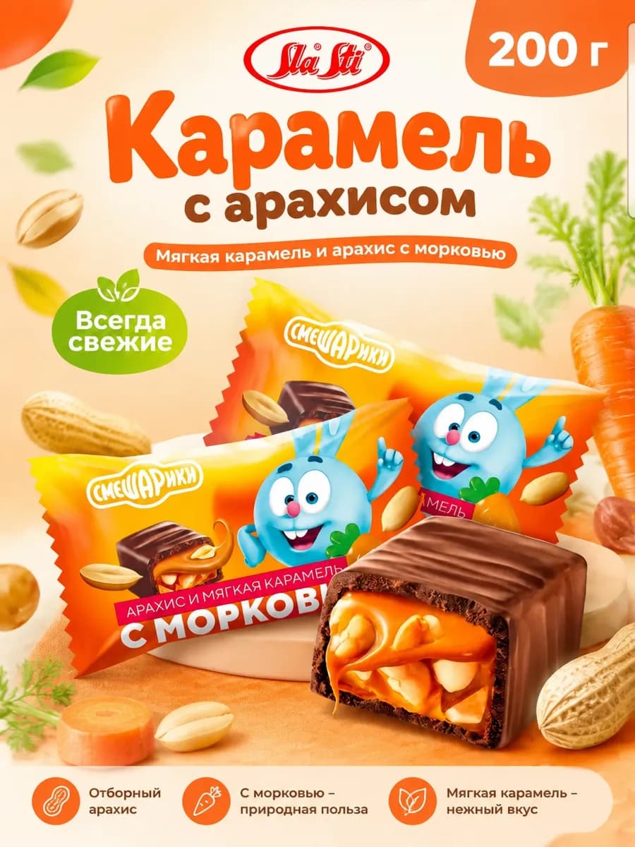 Шоколадные конфеты мягкая карамель и арахис с морковью