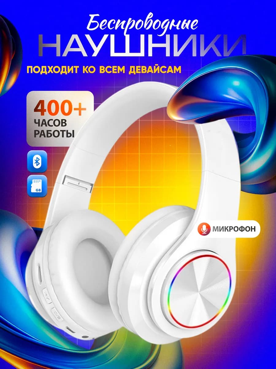 Наушники беспроводные большие