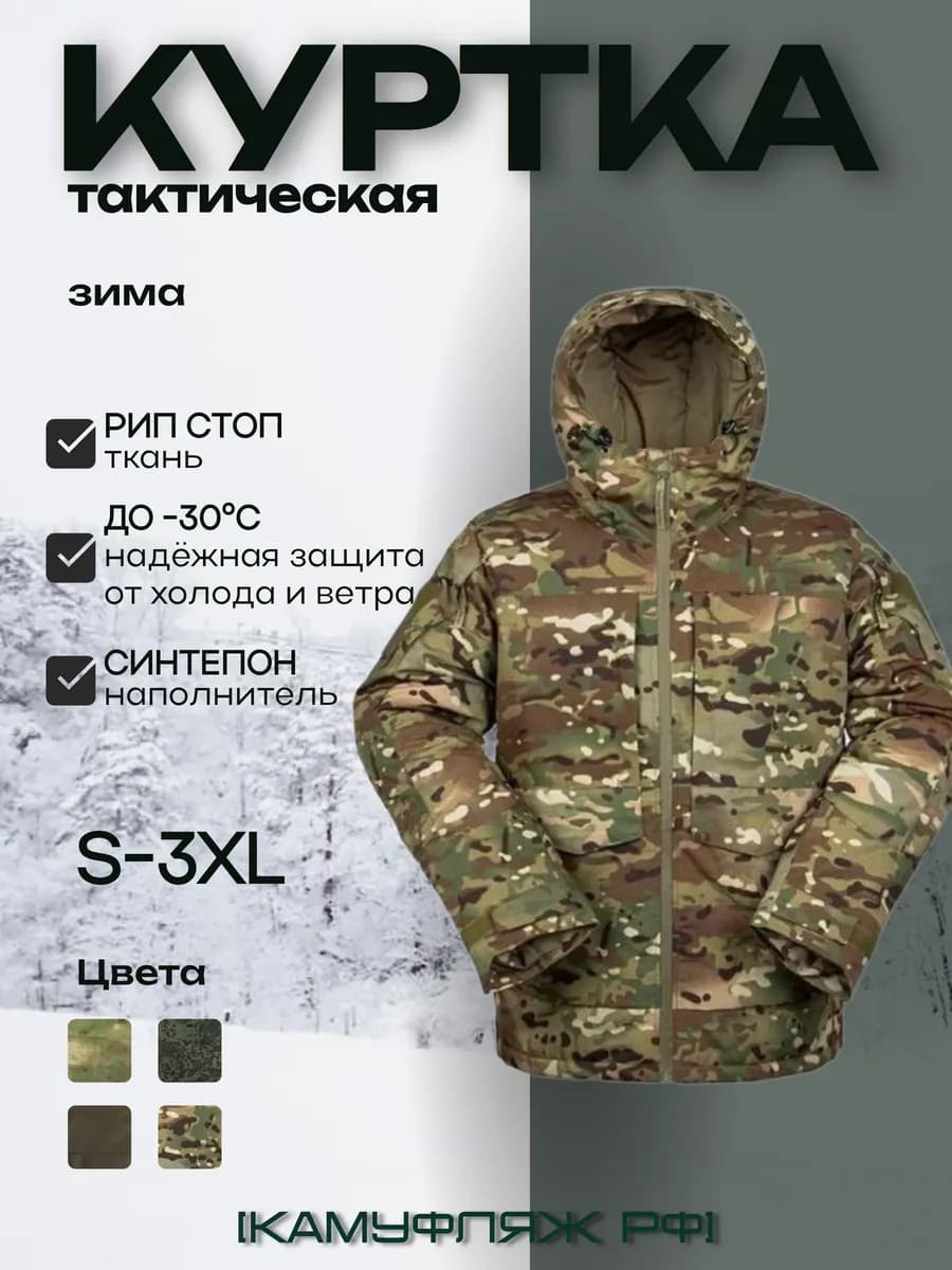 Зимняя тактическая куртка камуфляж