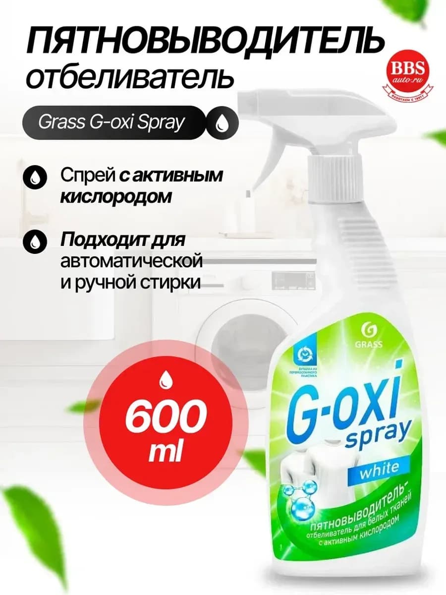 Пятновыводитель-отбеливатель G-oxi 600мл. 125494