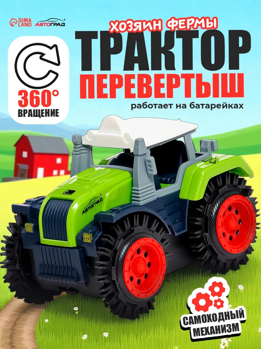 Машинка Трактор перевертыш Ферма