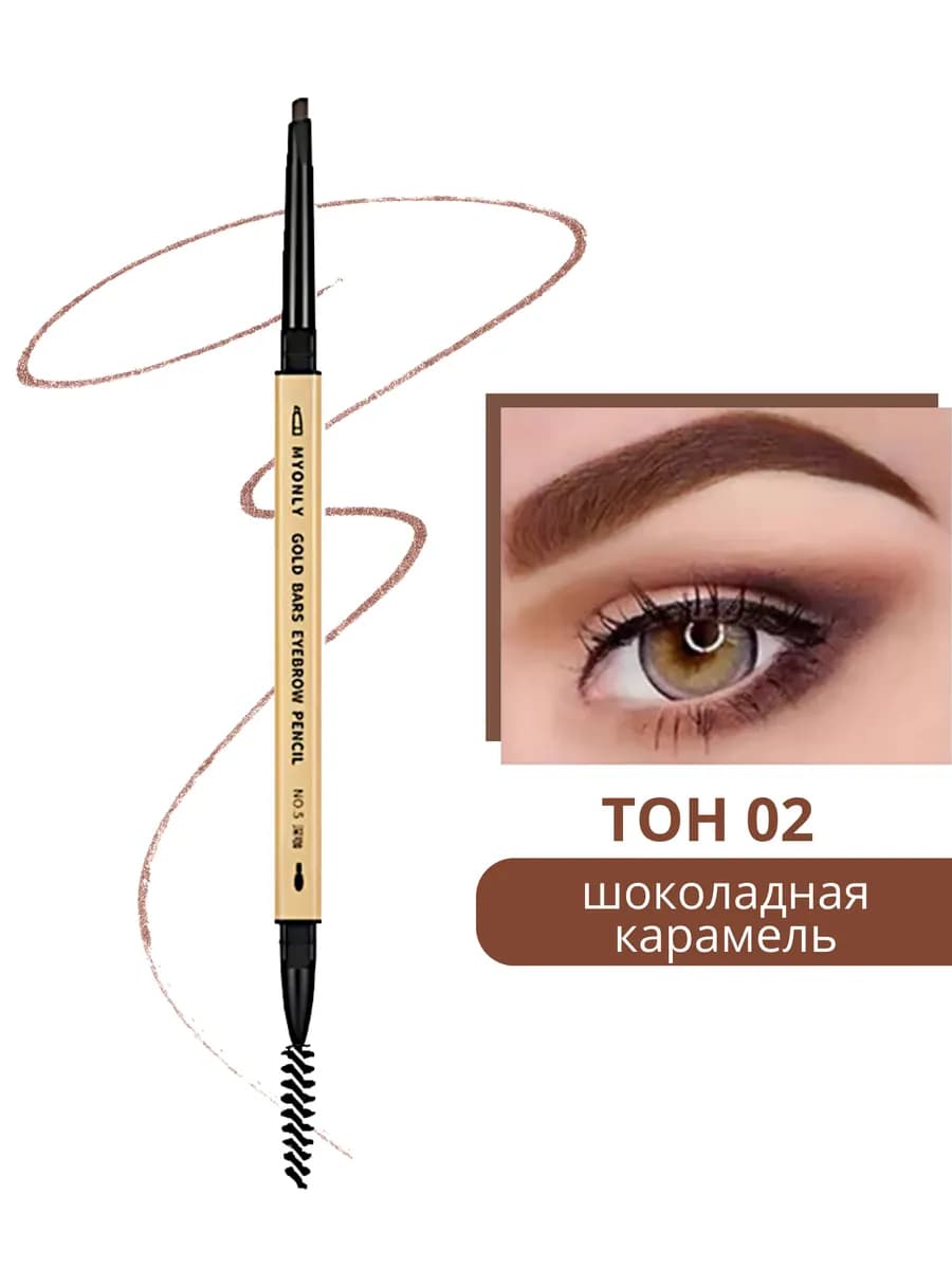 автоматический карандаш для бровей карамельно-коричневый