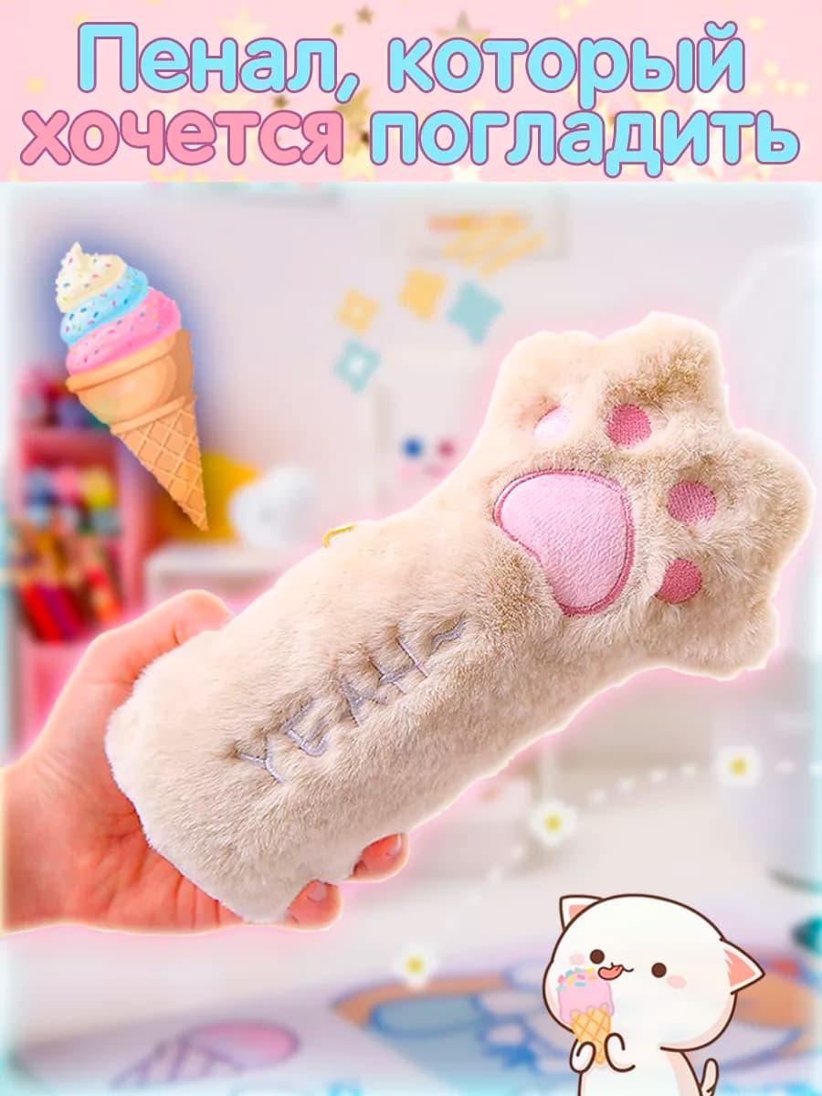 Пушистый пенал школьный Лапки - фото 1