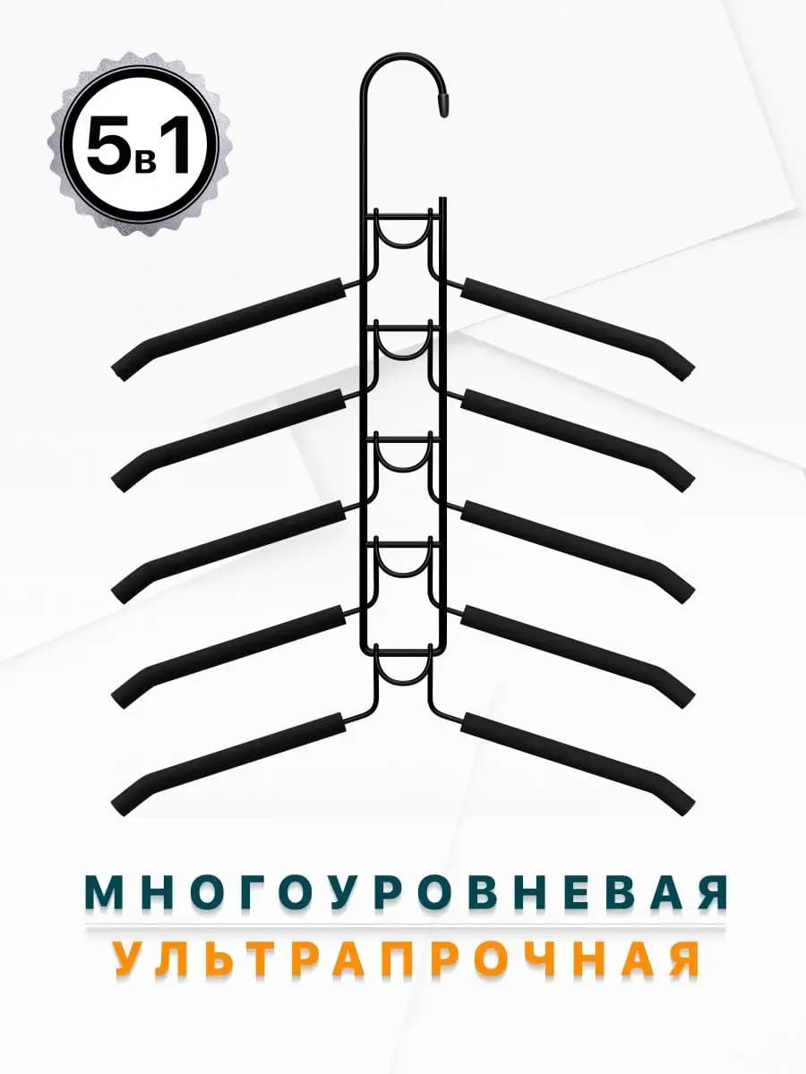 Плечики для одежды съемные 5 уровней металлические
