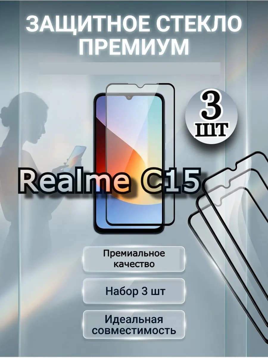 Премиум стекло Realme C15, защитное реалме Ц15