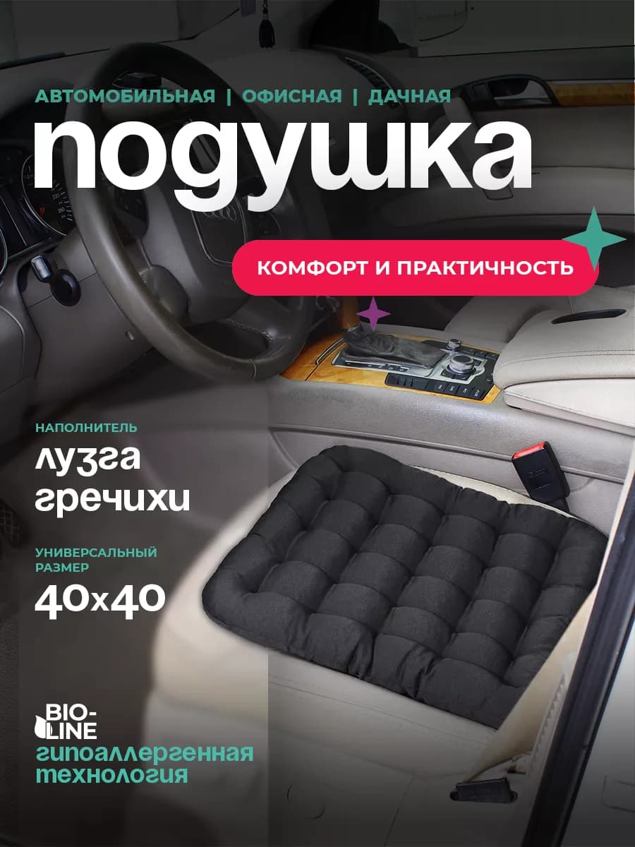 Подушка автомобильная сидения 40х40 см