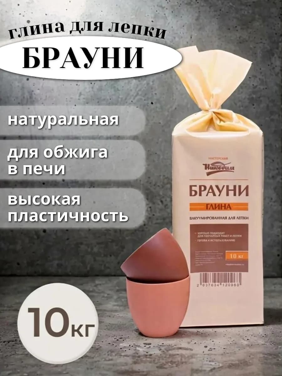 Глина для лепки и гончарного круга "Брауни" 10 кг
