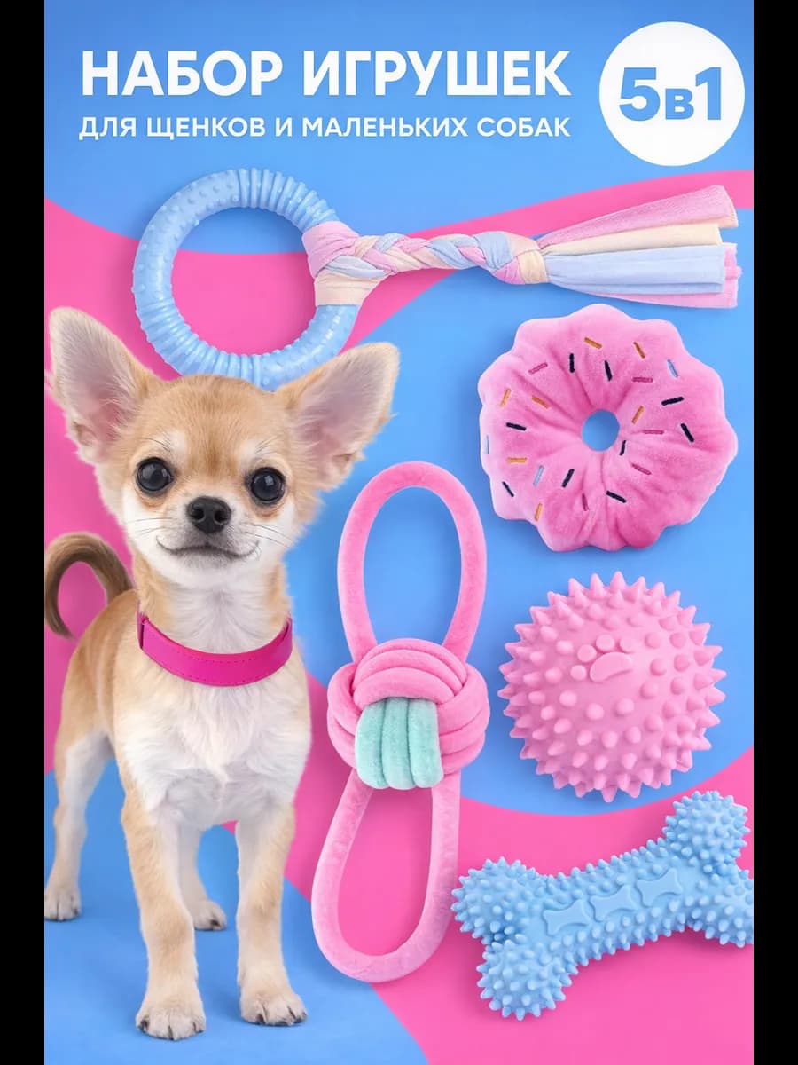 Игрушки для щенков и собак мелких и средних пород набор 5в1