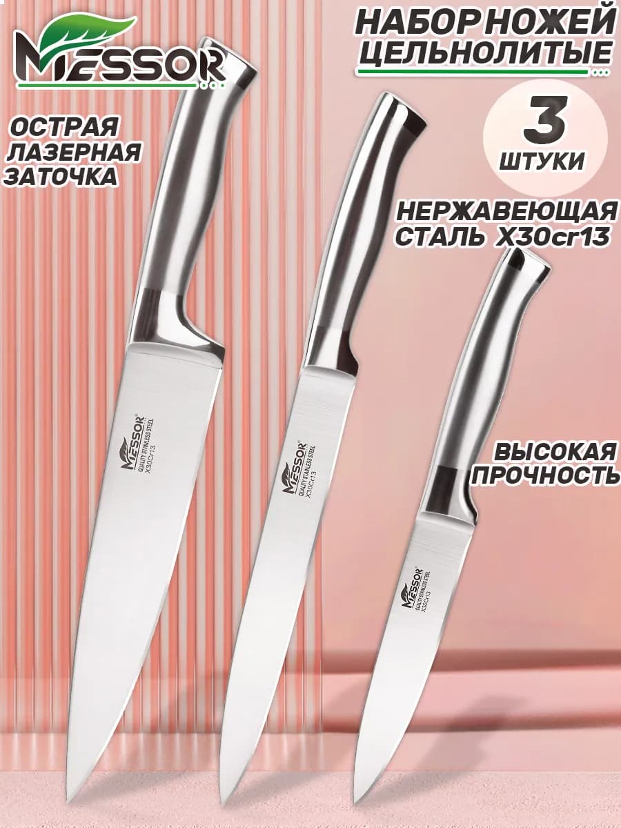 Набор ножей кухонных 3 штуки профессиональные