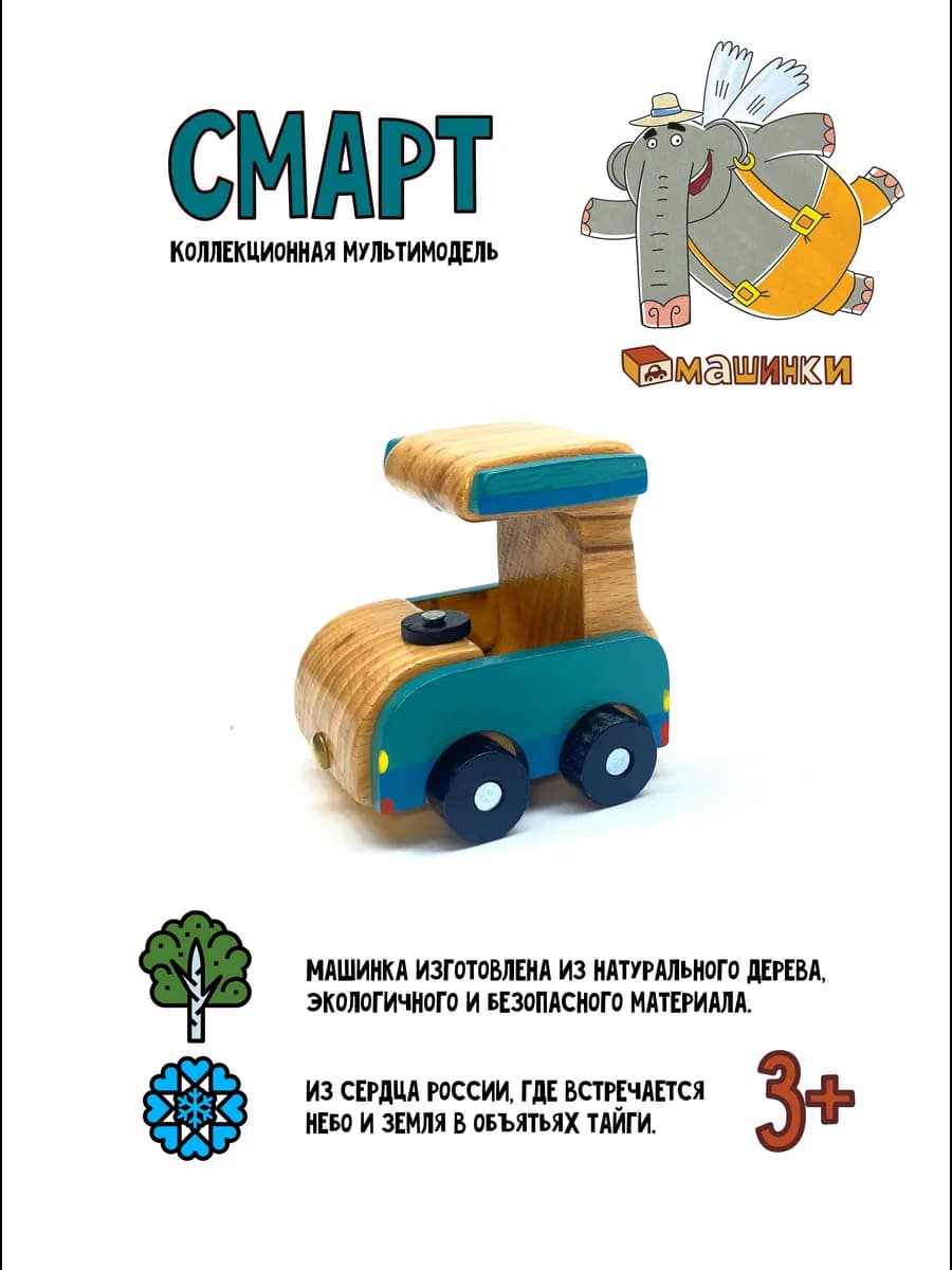 Машинка детская Смарт игрушка деревянная