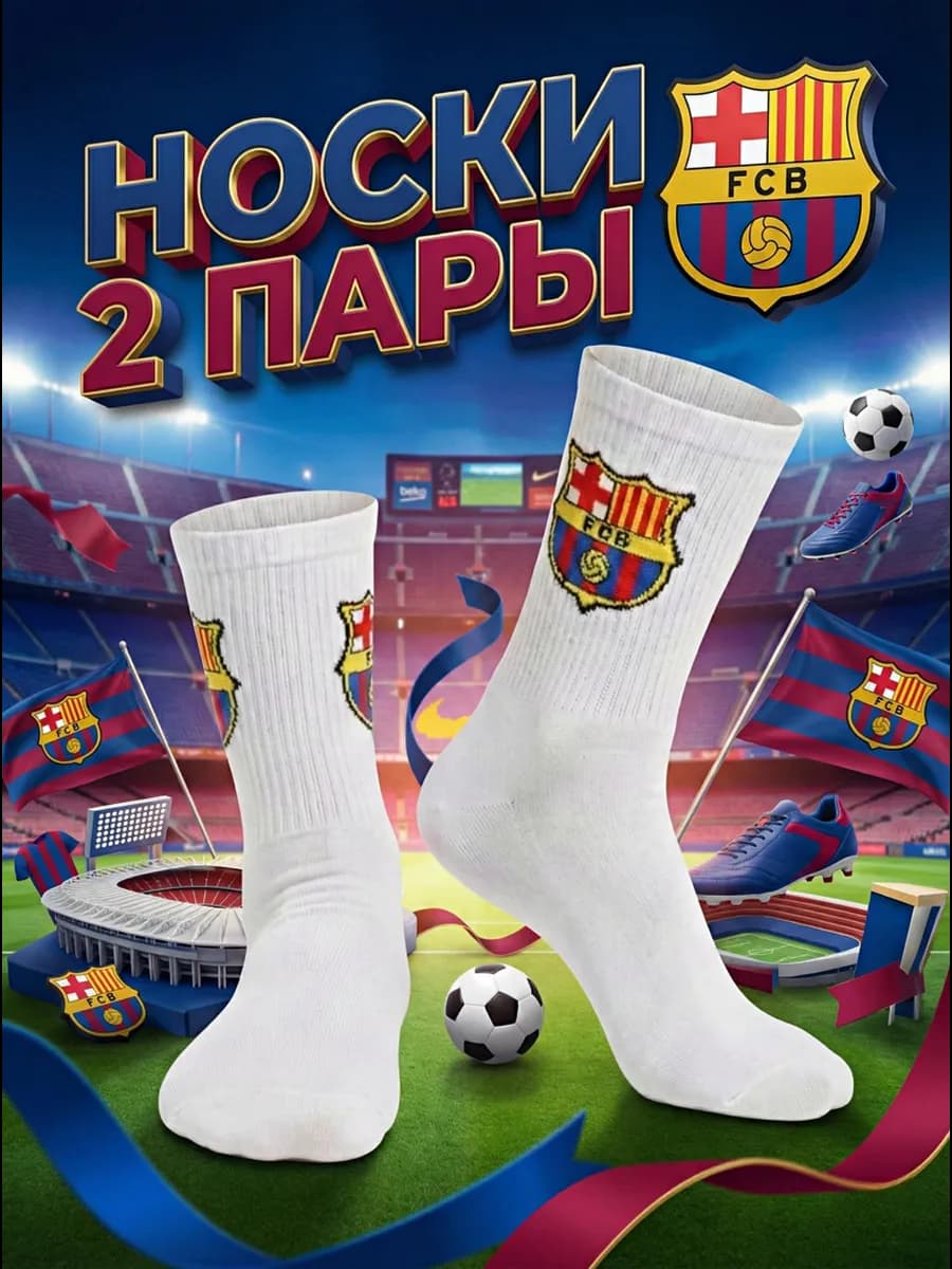Носки BARCELONA набор 2 пары