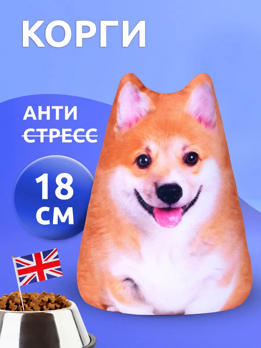 Игрушка антистресс мягкая Корги - фото 1