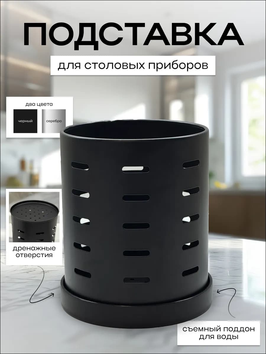 Подставка для столовых приборов металлическая