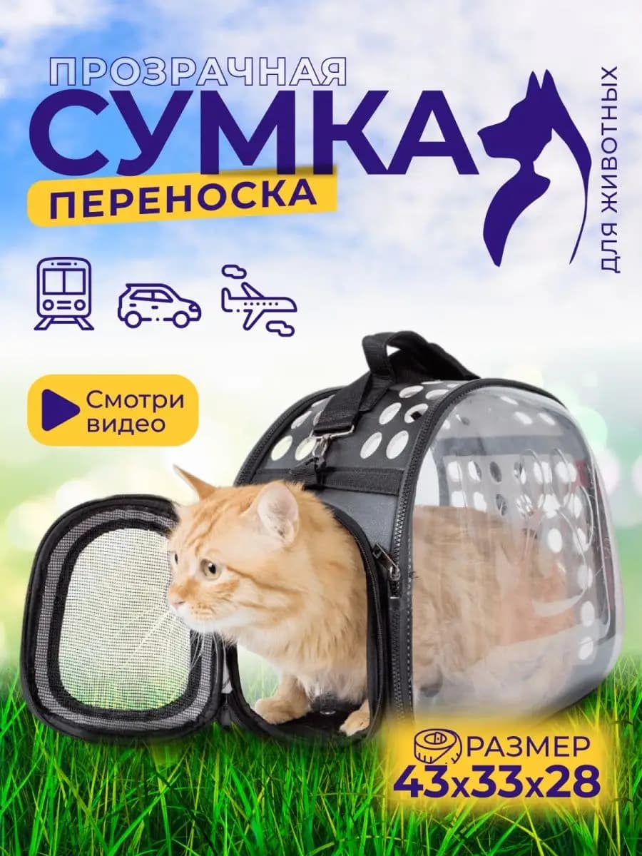 Сумка переноска для кошек и собак