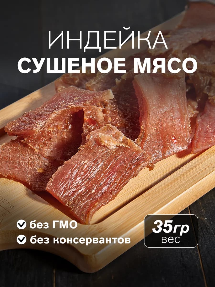 Сушеное мясо индейка, 35 гр