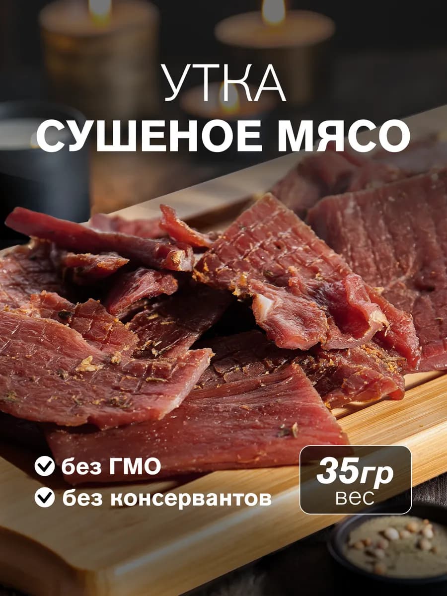 Сушеное мясо утка, 35 гр