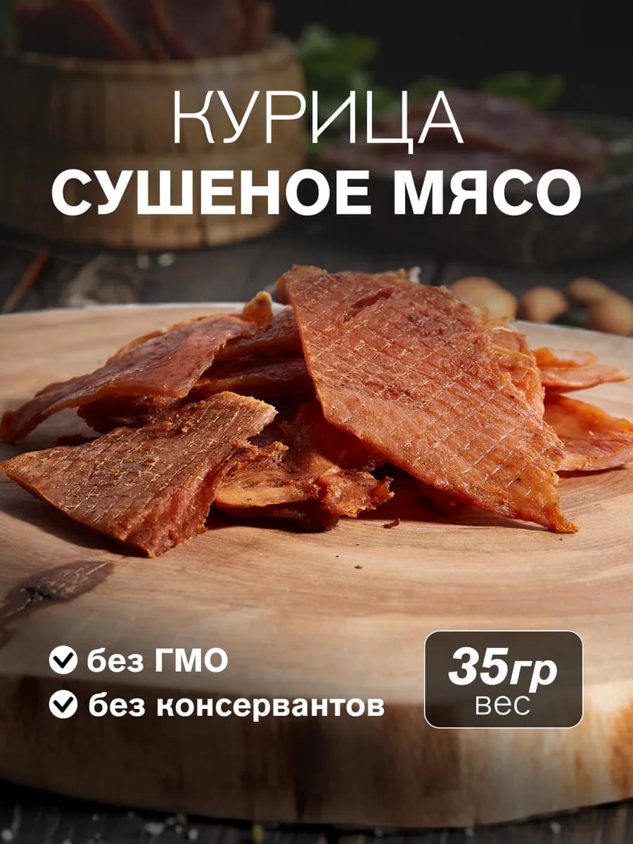Сушеное мясо курица, 35 гр