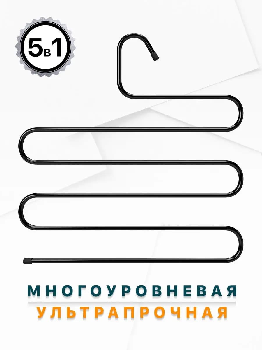 Вешалка для одежды и брюк, металл, черная