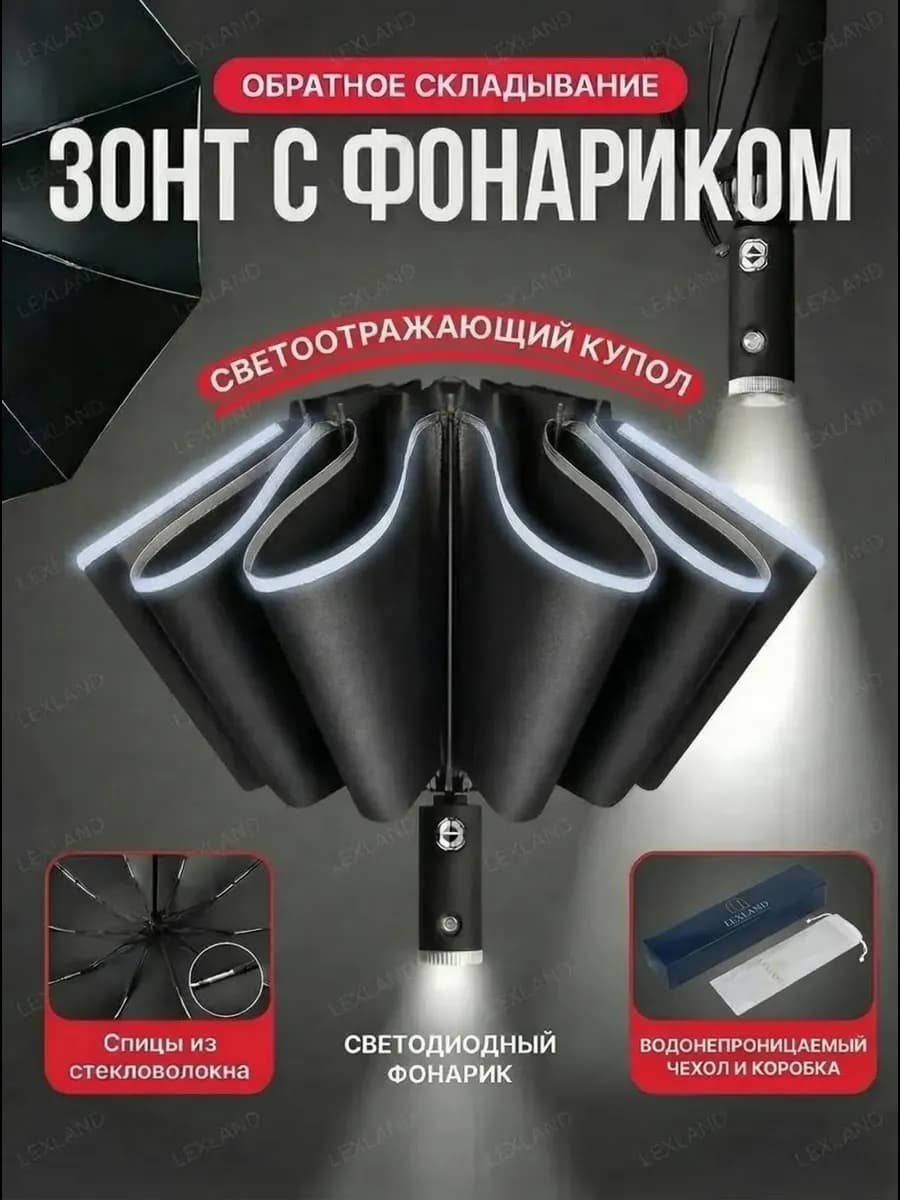 Зонт обратного сложения с фонариком