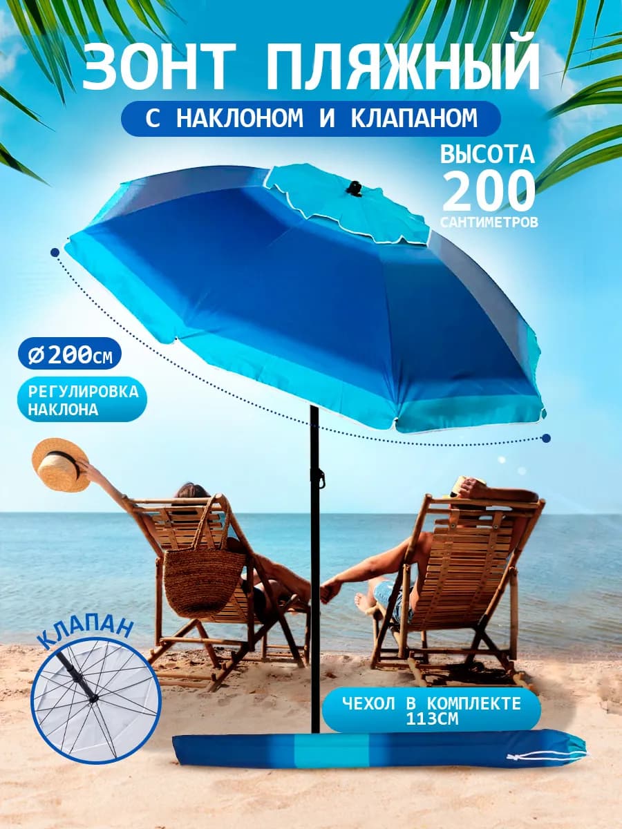 Зонт пляжный с наклоном и клапаном