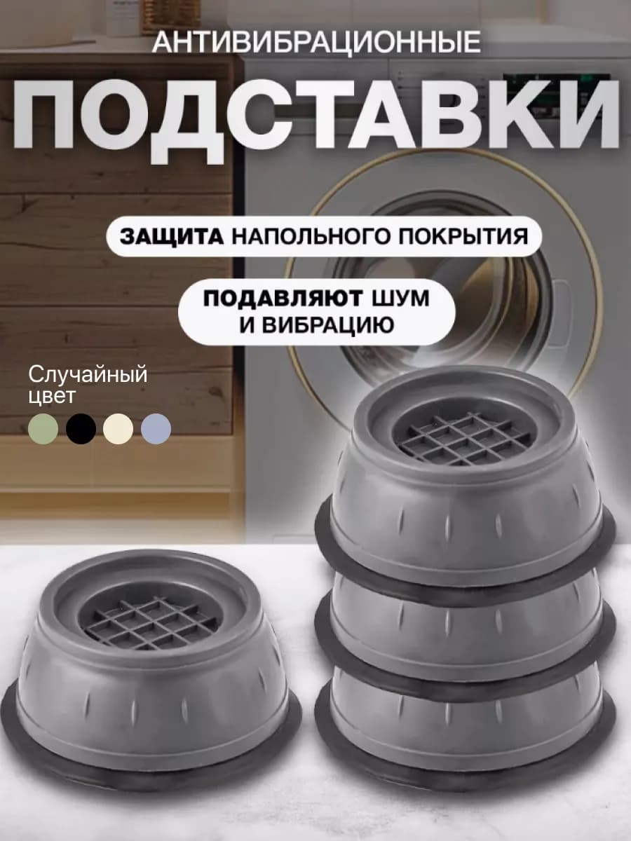 Антивибрационные подставки для стиральной машины