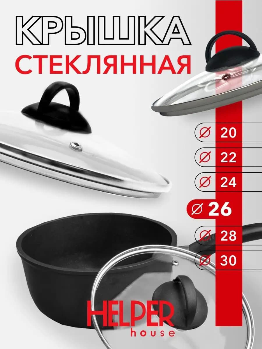 Крышка стеклянная для посуды 26 см