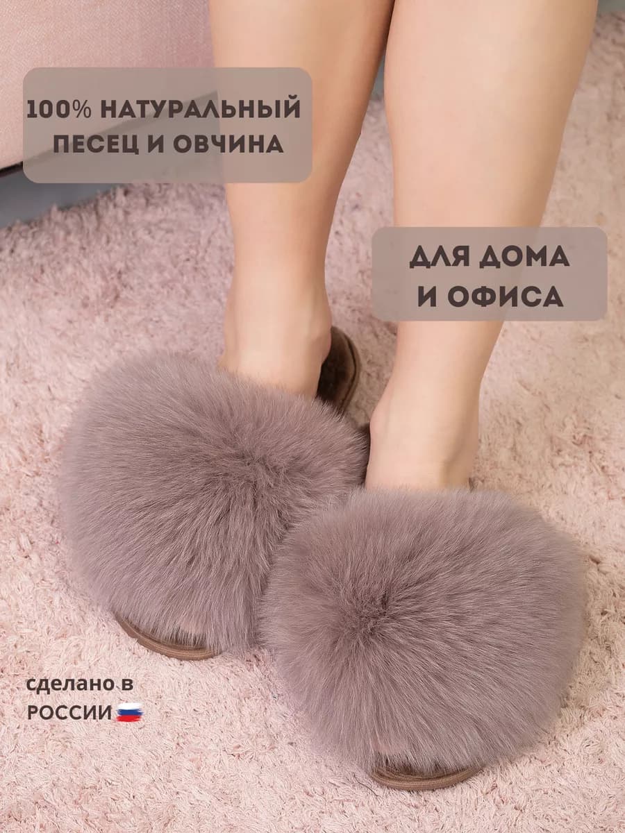 Тапочки домашние меховые