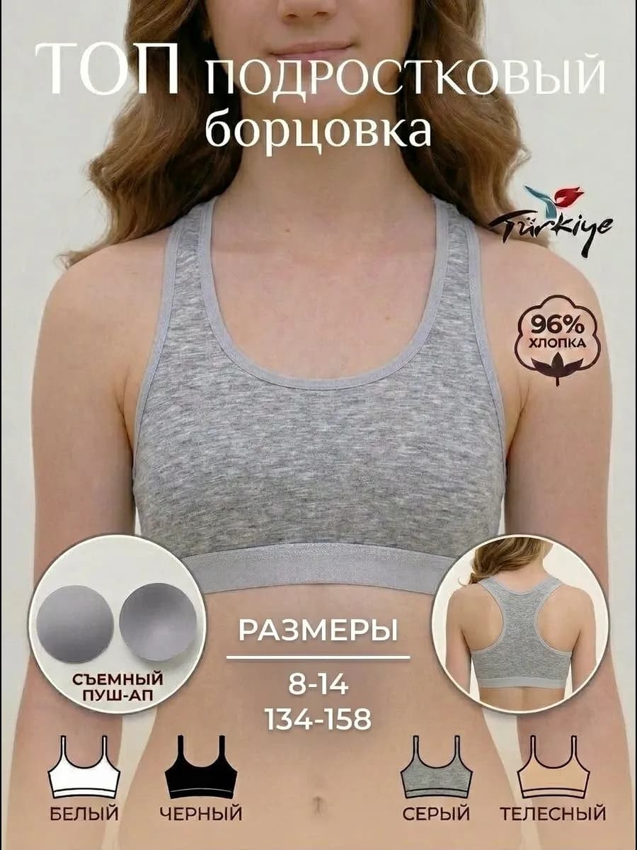 Бюстгальтер топ подростковый