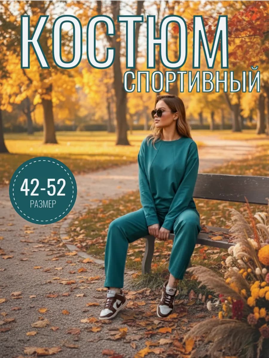 Костюм спортивный осенний стильный
