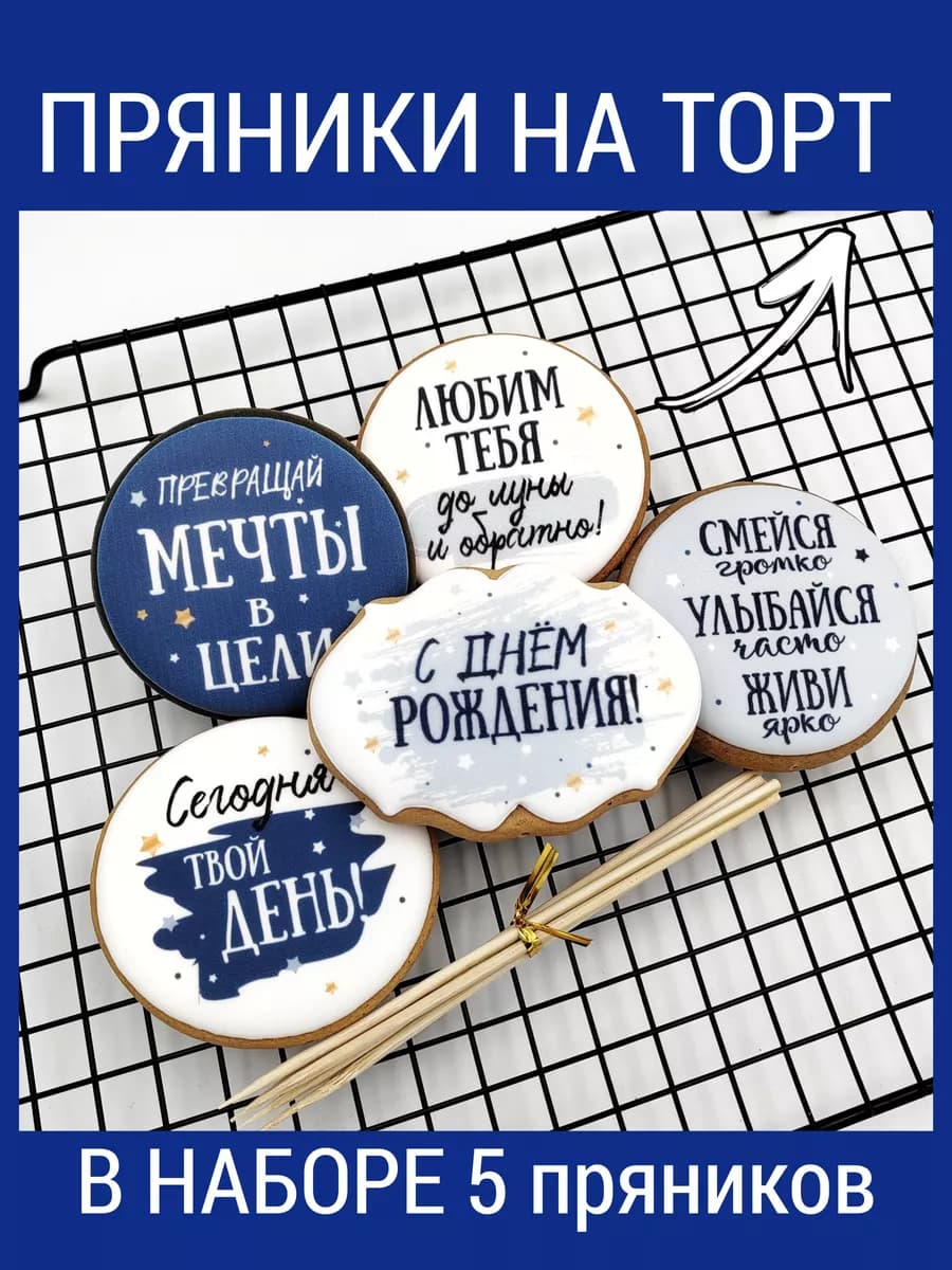 Имбирные пряники на торт с надписями для мальчика