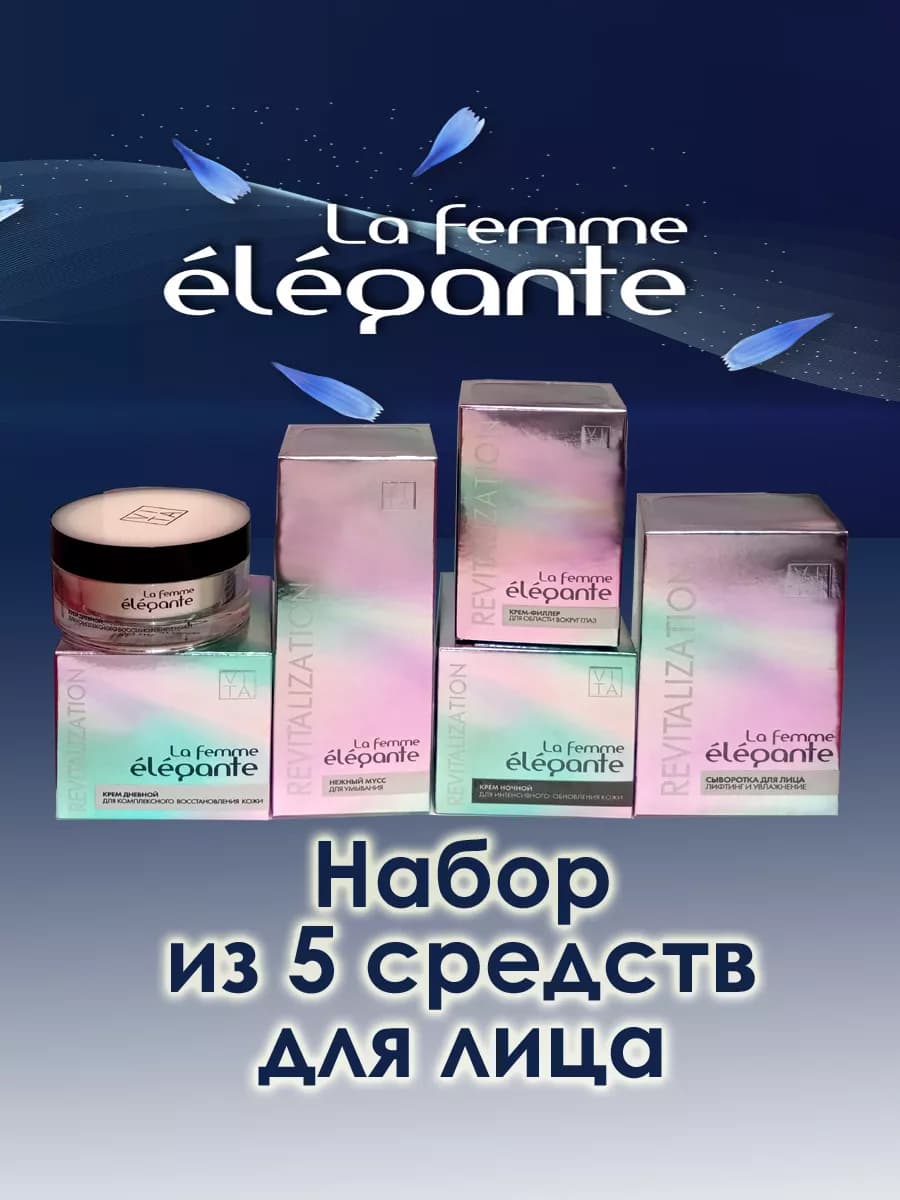 Набор косметики Ля Фамм Элегант омолаживающий для лица