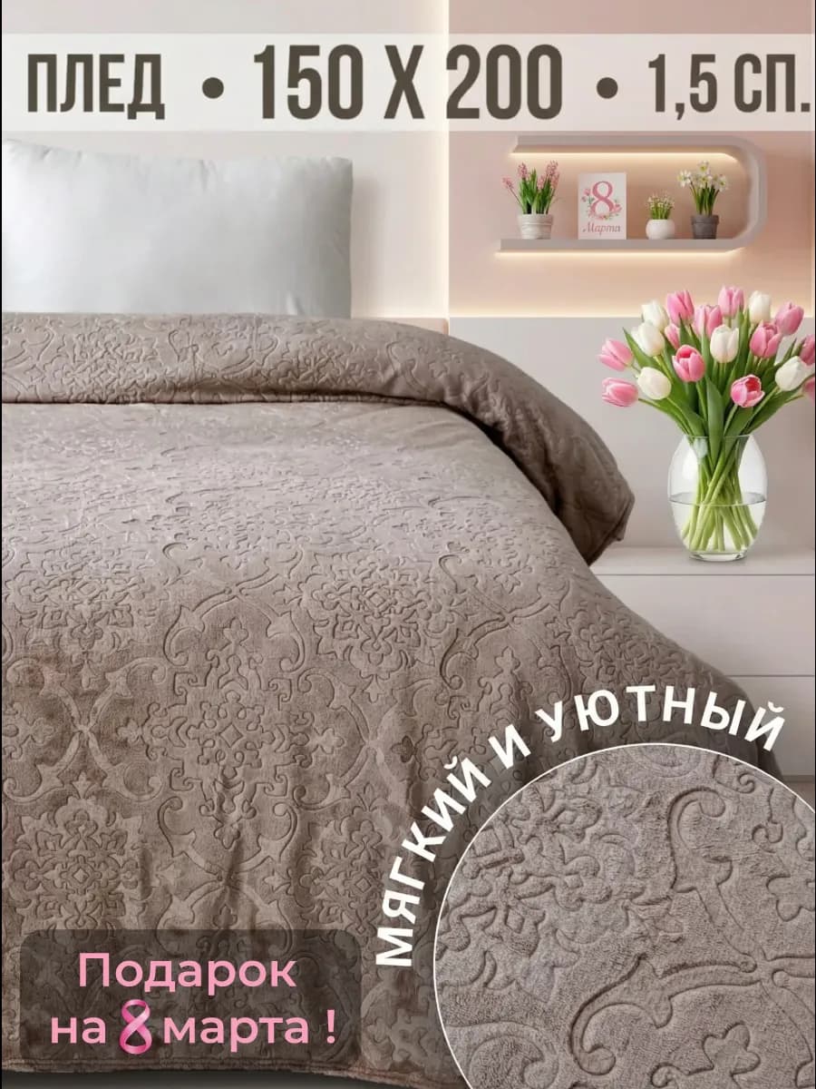 Плед 150х200 на диван на кровать велсофт