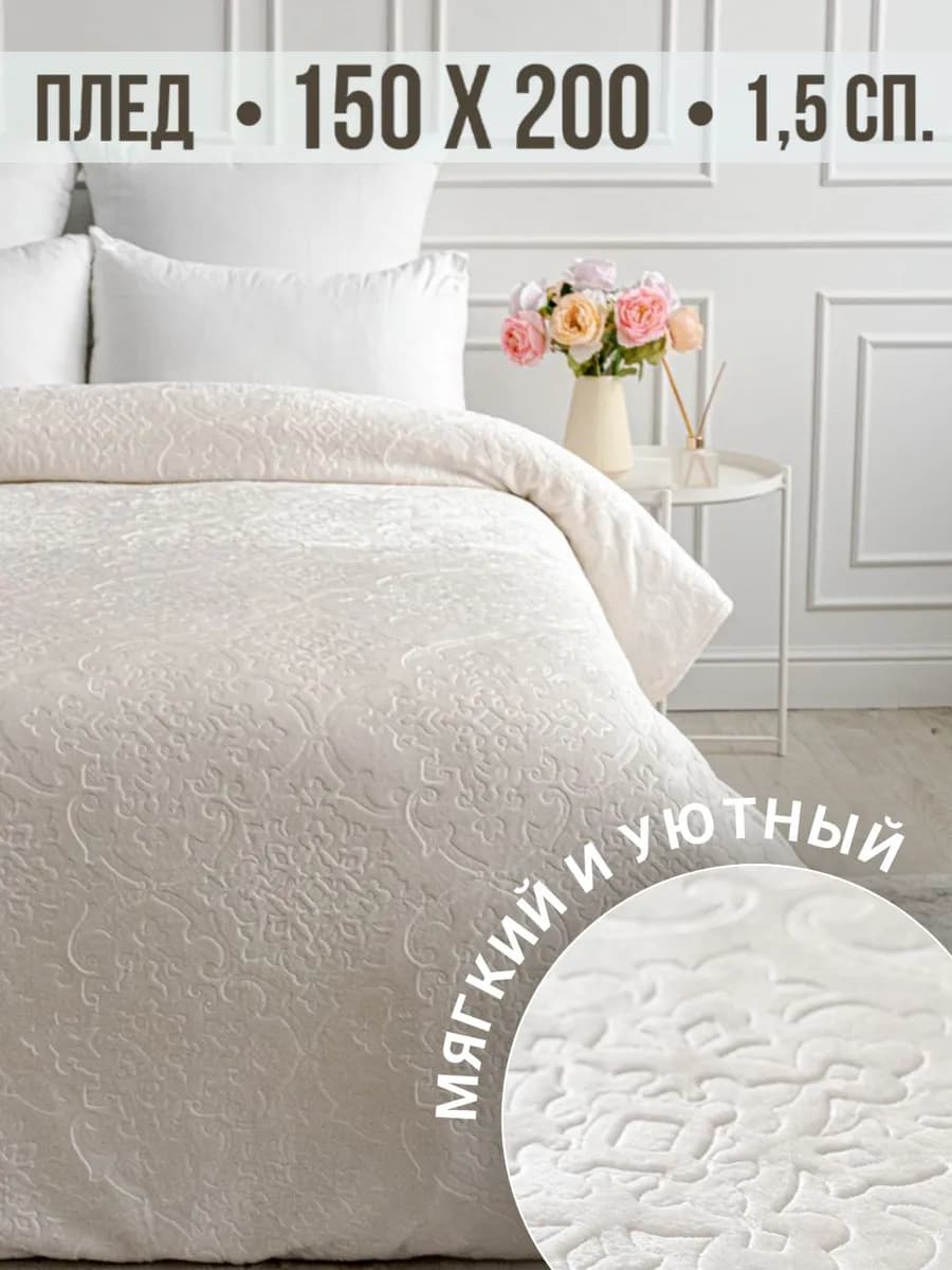 Плед 150х200 на диван на кровать велсофт