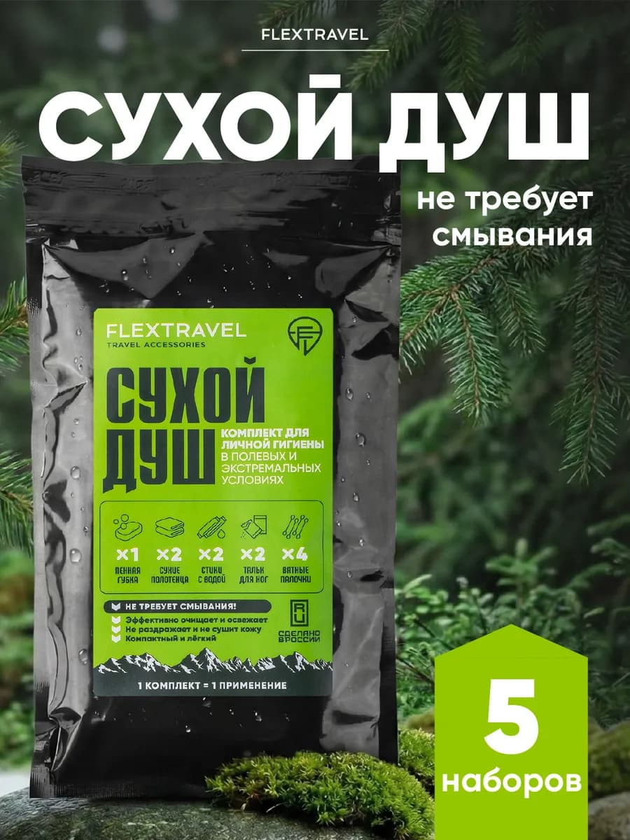 Сухой душ походный 5 шт