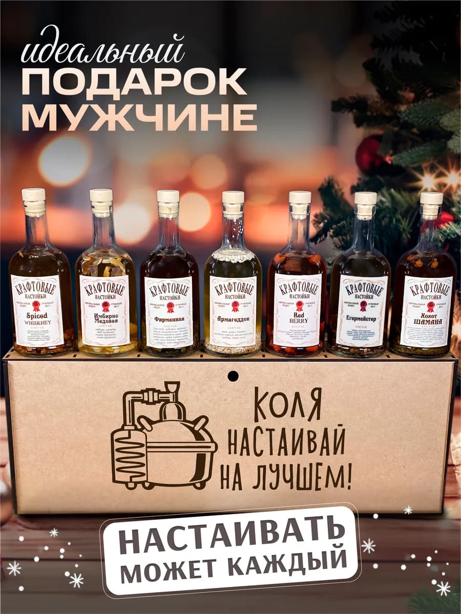 Подарочный набор для приготовления настоек - Коле
