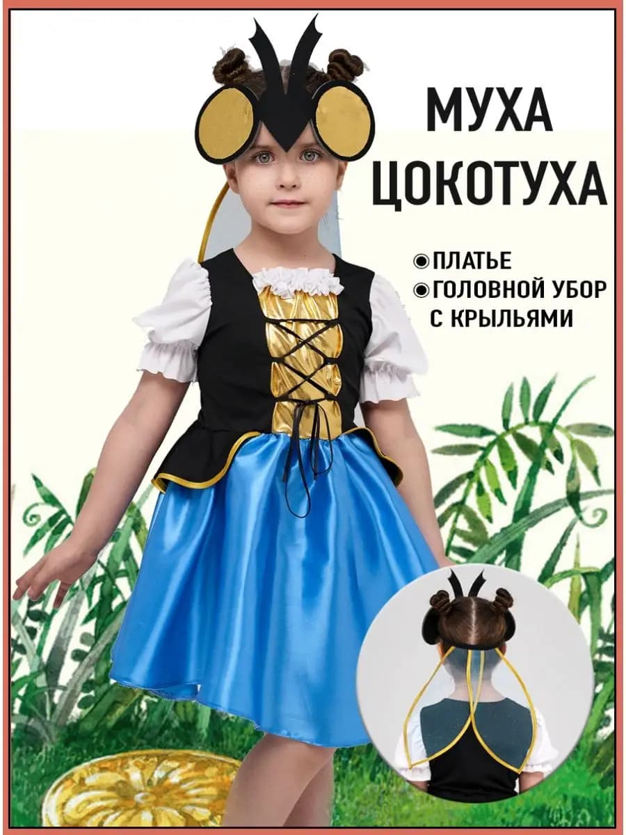 Костюм мухи Цокотухи детский для девочки