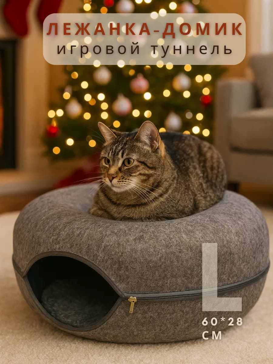 Лежанка для кошек тоннель