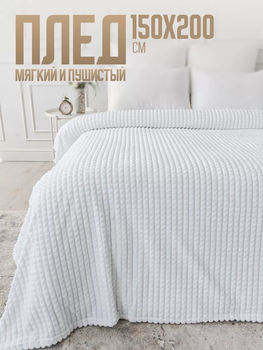 Плед 150х200 на диван на кровать велсофт