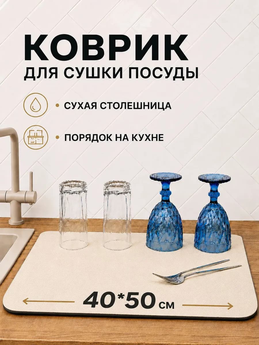 Коврик для сушки посуды впитывающий 40*50