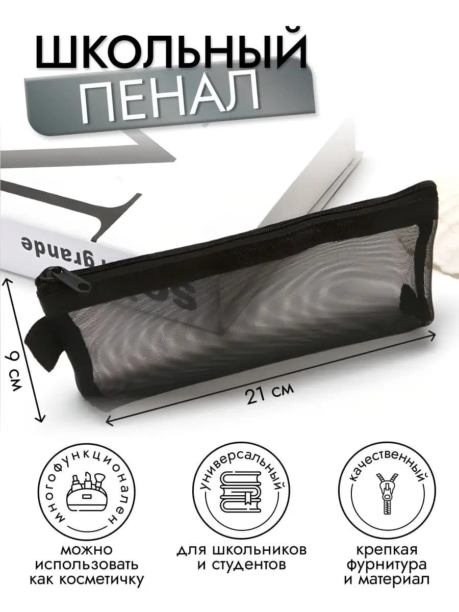 Пенал - косметичка сеточка школьный