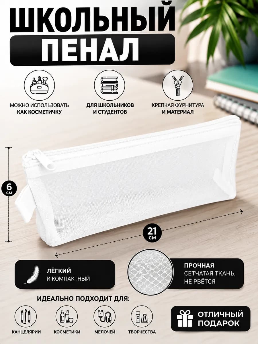 Пенал - косметичка сеточка школьный